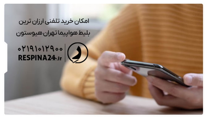 امکان خرید تلفنی بلیط تهران به هیوستون خرید بلیط تهران به هیوستون