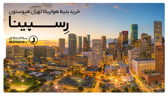 خرید بلیط هواپیما تهران هیوستون بلیط هواپیما تهران هیوستون