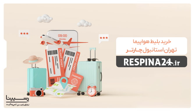 بلیط هواپیما تهران استانبول چارتر
