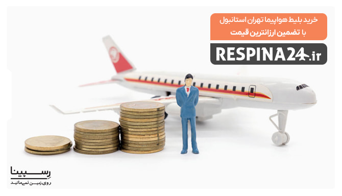 تضمین قیمت بلیط تهران استانبول