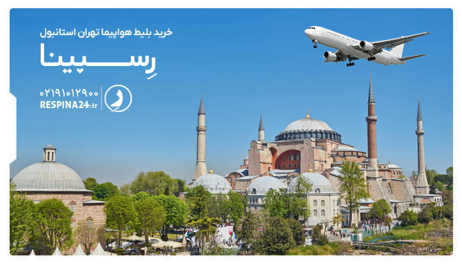 بلیط هواپیما تهران استانبول