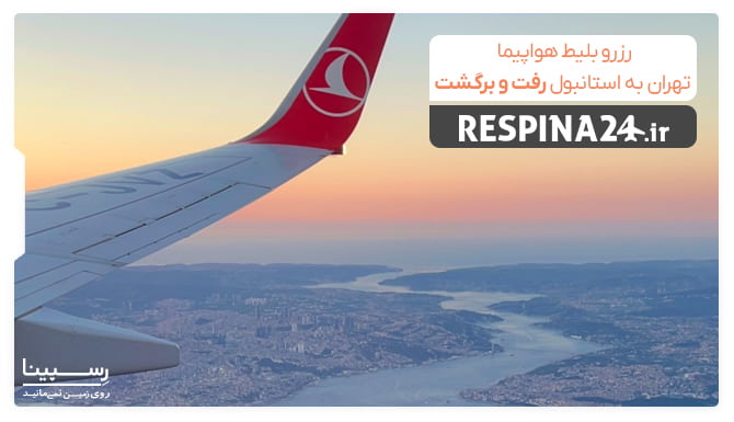 بلیط تهران استانبول رفت و برگشت