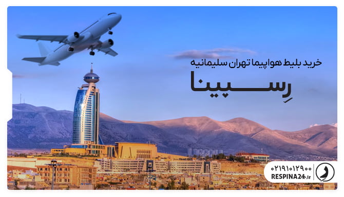 خرید بلیط هواپیما تهران سلیمانیه بلیط هواپیما تهران سلیمانیه