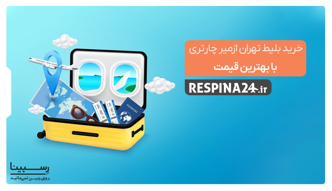 بلیط تهران ازمیر چارتر بلیط تهران ازمیر چارتر