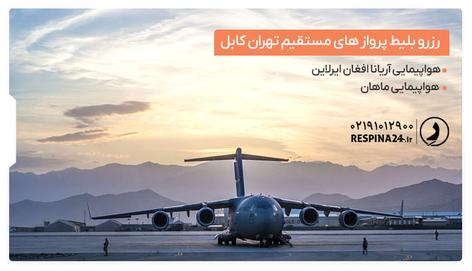 پرواز تهران کابل