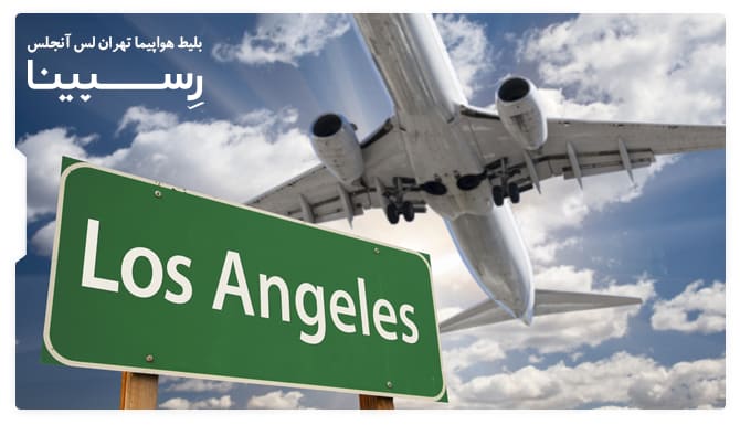 بلیط هواپیما تهران لس آنجلس