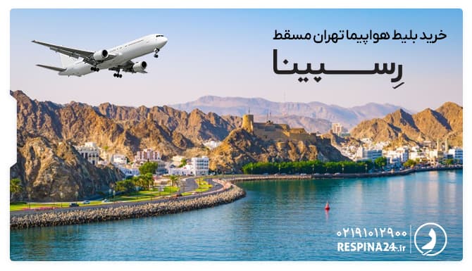 خرید بلیط هواپیما تهران مسقط رسپینا بلیط هواپیما تهران مسقط