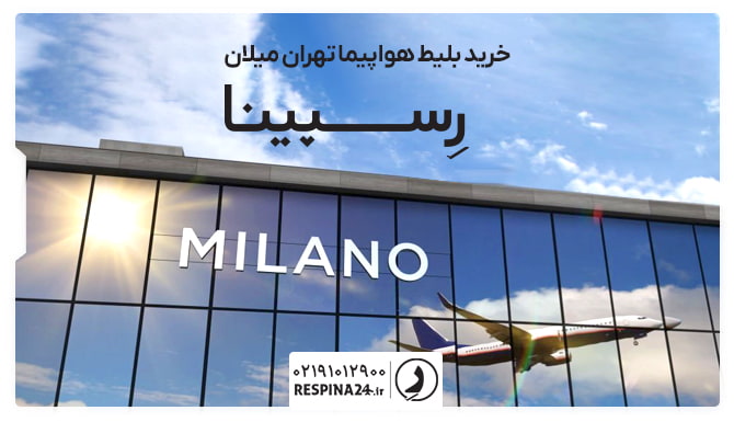 بلیط هواپیما تهران میلان