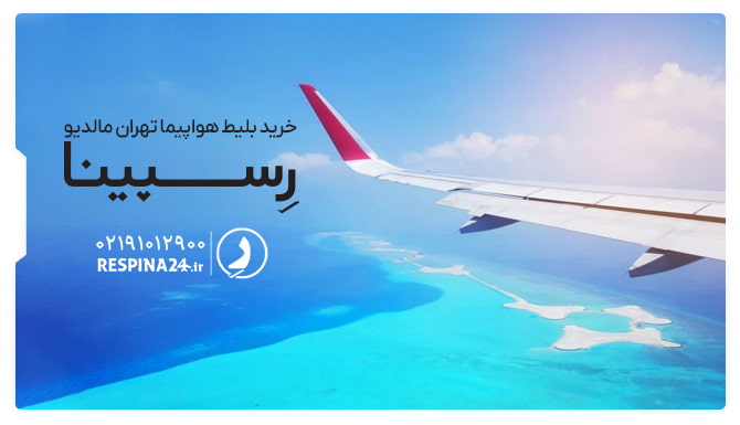 خرید بلیط هواپیما تهران مالدیو  بلیط هواپیما تهران مالدیو