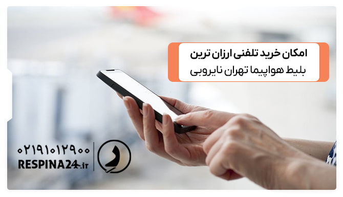 امکان خرید بلیط تهران نایروبی بصورت تلفنی از رسپینا خرید بلیط تهران نایروبی