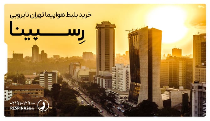 خرید بلیط هواپیما تهران نایروبی بلیط هواپیما تهران نایروبی