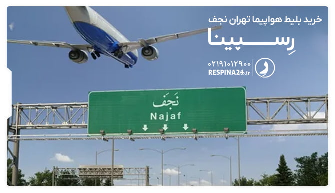 بلیط هواپیما تهران نجف بلیط هواپیما تهران نجف