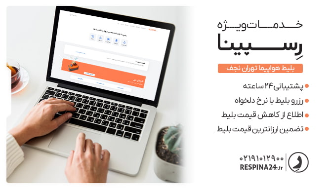 بلیط هواپیما تهران نجف رسپینا بلیط هواپیما تهران نجف رسپینا