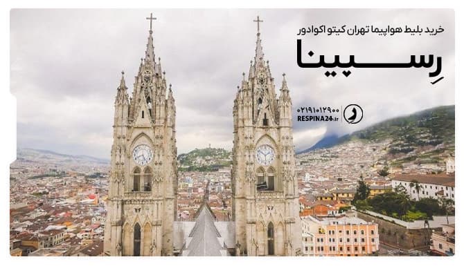 بلیط هواپیما تهران کیتو اکوادور