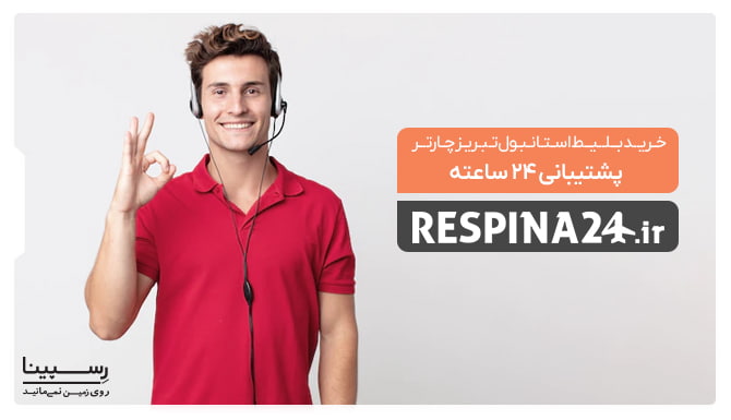 بلیط چارتری استانبول تبریز بلیط چارتری استانبول تبریز