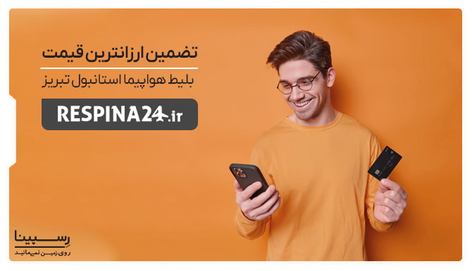 تضمین قیمت بلیط استانبول تبریز تضمین قیمت بلیط استانبول تبریز