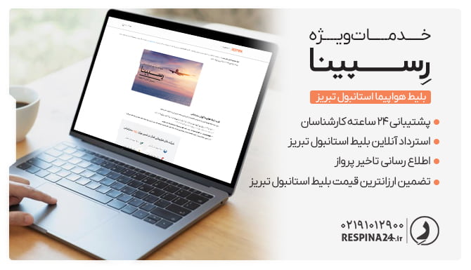 بلیط استانبول تبریز رسپینا بلیط استانبول تبریز رسپینا
