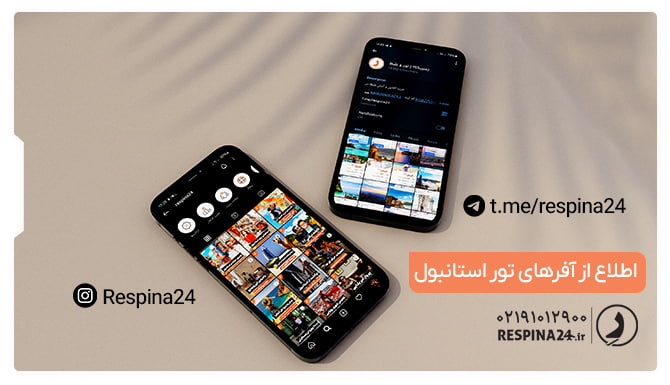 اطلاع از آفرهای تور استانبول اطلاع از آفرهای تور استانبول