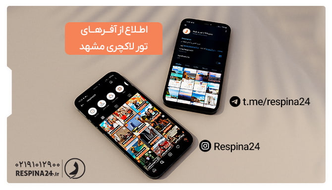 اطلاع از آفرهای تور لاکچری مشهد اطلاع از آفرهای تور لاکچری مشهد