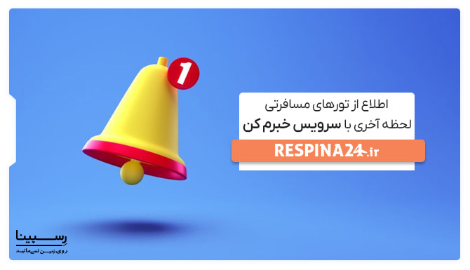 اطلاع از تورهای مسافرتی لحظه آخری با سرویس خبرم کن رسپینا اطلاع از تورهای مسافرتی لحظه آخری با سرویس خبرم کن رسپینا