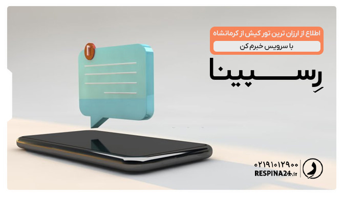 اطلاع از ارزانترین تور کیش از کرمانشاه اطلاع از ارزانترین تور کیش از کرمانشاه