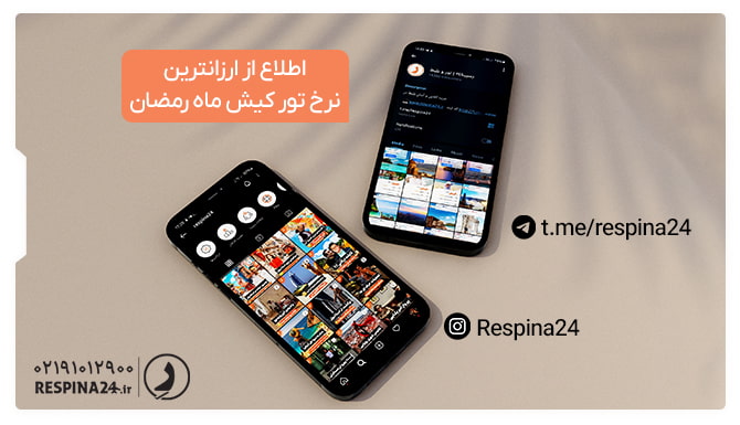 اطلاع از ارزانترین نرخ تور کیش ماه رمضان