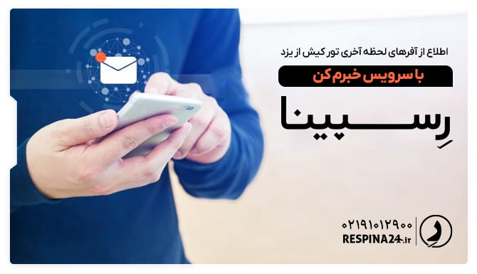 اطلاع از آفرهای لحظه آخری تور کیش از یزد با سرویس خبرم کن اطلاع از آفرهای لحظه آخری تور کیش از یزد با سرویس خبرم کن