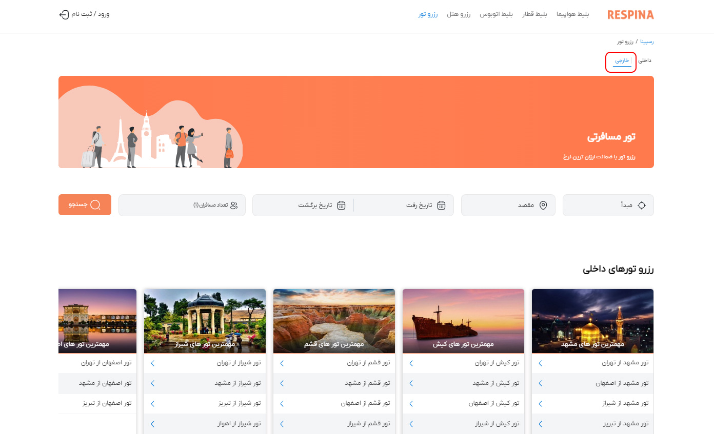 رزرو تور خارجی