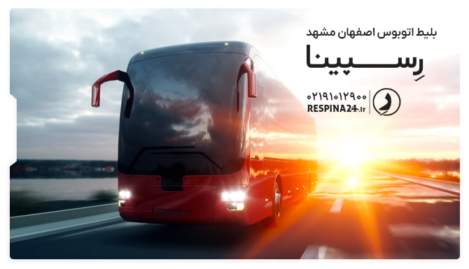 بلیط اتوبوس اصفهان مشهد