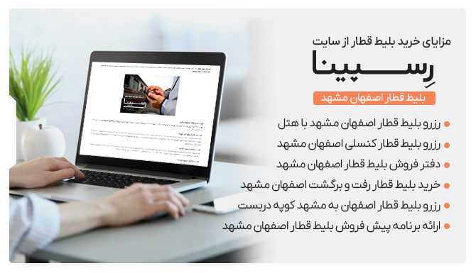 مزایای خرید بلیط قطار اصفهان مشهد از وبسایت رسپینا