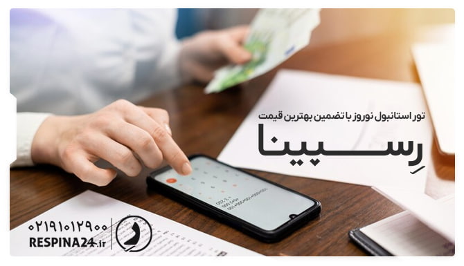 تور استانبول نوروز با تضمین بهترین قیمت