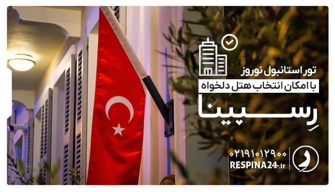 تور استانبول نوروز با امکان انتخاب هتل دلخواه