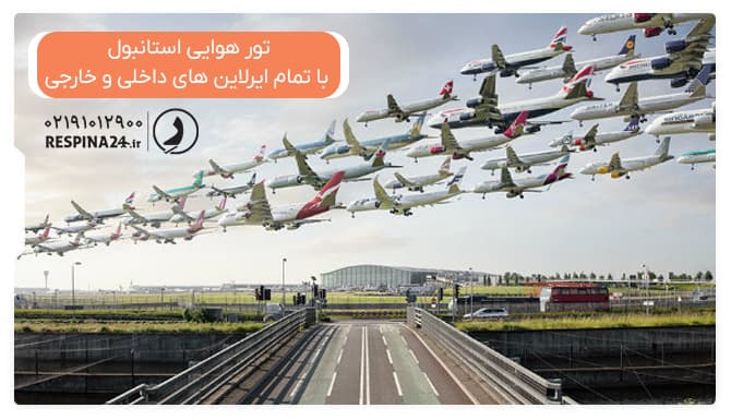 تور هوایی استانبول با تمام ایرلاین های داخلی و خارجی تور هوایی استانبول با تمام ایرلاین های داخلی و خارجی