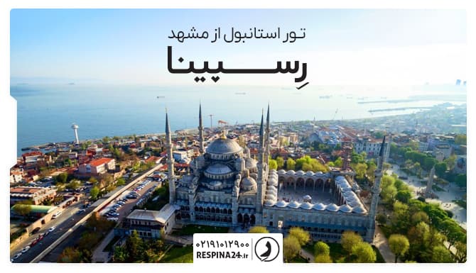 تور استانبول از مشهد تور استانبول از مشهد