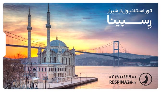 تور استانبول از شیراز