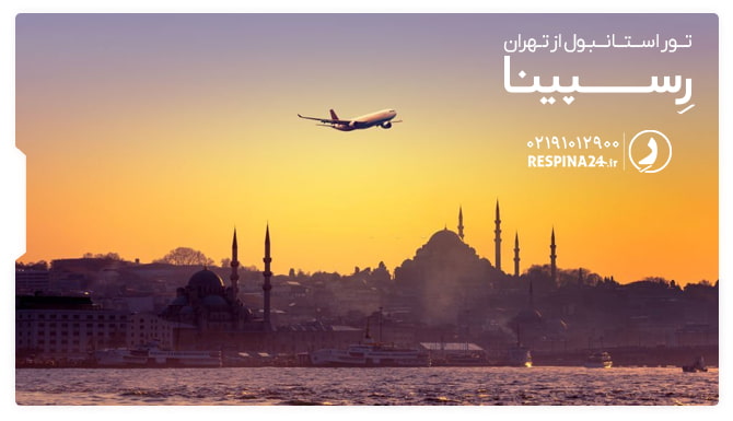 تور استانبول از تهران