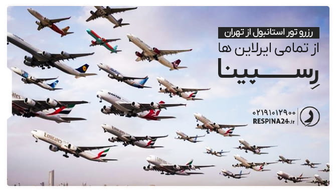 رزرو تور استانبول از تهران هوایی از تمامی ایرلاین ها