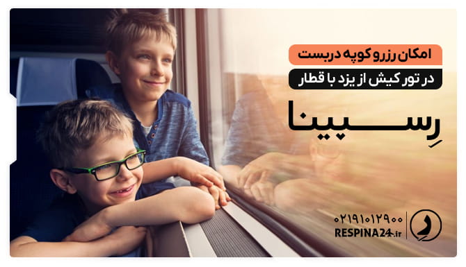 امکان رزرو کوپه دربست در تور کیش از یزد با قطار امکان رزرو کوپه دربست در تور کیش از یزد با قطار