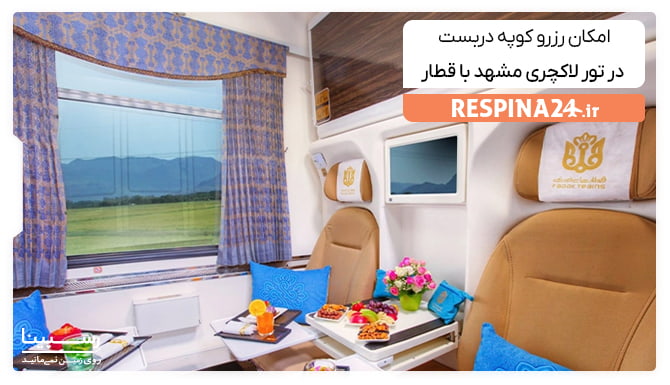 امکان رزرو کوپه دربست در تور لاکچری مشهد با قطار امکان رزرو کوپه دربست در تور لاکچری مشهد با قطار