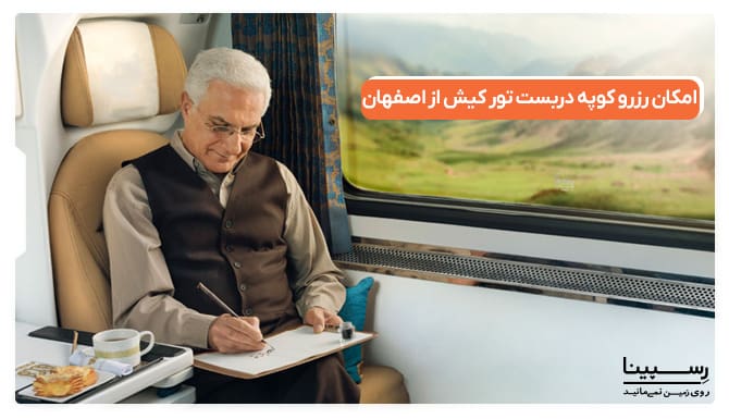 امکان رزرو کوپه دربست در تور کیش از اصفهان امکان رزرو کوپه دربست در تور کیش از اصفهان