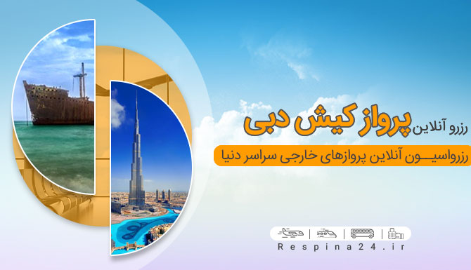 قیمت بلیط هواپیما کیش دبی