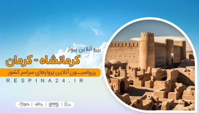 بلیط هواپیما کرمانشاه کرمان