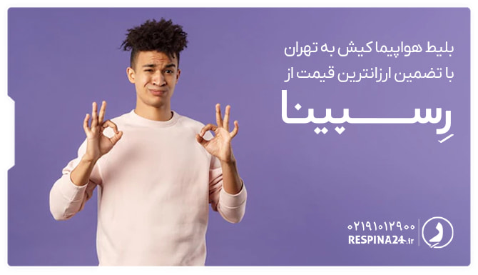 تضمین قیمت بلیط کیش تهران در رسپینا تبلیغ تضمین کمترین قیمت بلیط کیش تهران دررسپینا به همراه یک مرد با لباس سفید