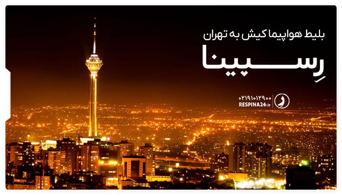 بلیط هواپیما کیش به تهران بنر تبلیغاتی بلیط کیش تهران رسپینا با نمایی از شهر تهران و برج میلاد در شب