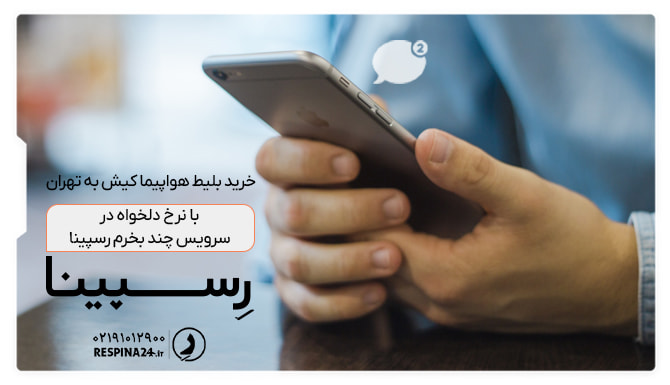 خرید بلیط کیش تهران با نرخ دلخواه تبلیغ سرویس چند بخرم رسپینا با پس زمینه یک کاربر که موبایل در دست دارد