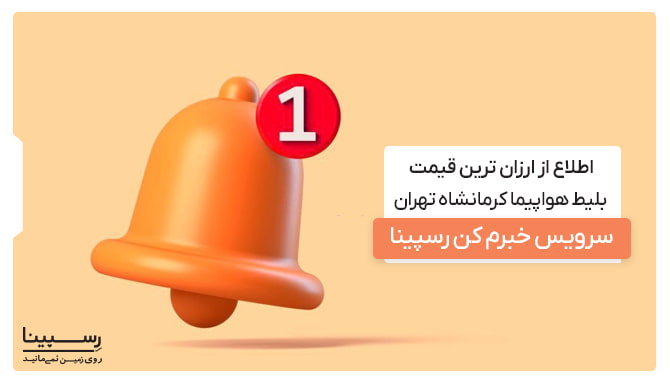 اطلاع از کاهش قیمت بلیط کرمانشاه تهران اطلاع از کاهش قیمت بلیط کرمانشاه تهران