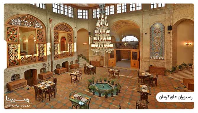 رستوران های کرمان رستوران های کرمان