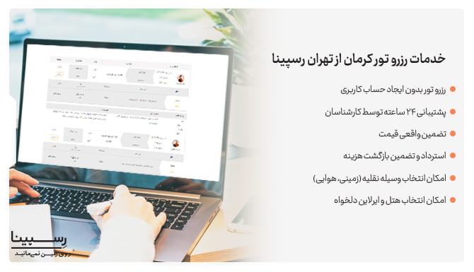خدمات رزرو تور کرمان از تهران از رسپینا خدمات رزرو تور کرمان از تهران از رسپینا