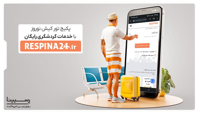 پکیج تور کیش نوروز با خدمات گردشگری رایگان پکیج تور کیش نوروز با خدمات گردشگری رایگان