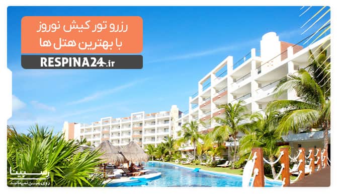 رزرو تور کیش نوروز با بهترین هتل ها رزرو تور کیش نوروز با بهترین هتل ها